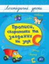 Логопедичні уроки Прописи скоромовки та завдання на звук С Ціна (цена) 26.90грн. | придбати  купити (купить) Логопедичні уроки Прописи скоромовки та завдання на звук С доставка по Украине, купить книгу, детские игрушки, компакт диски 0
