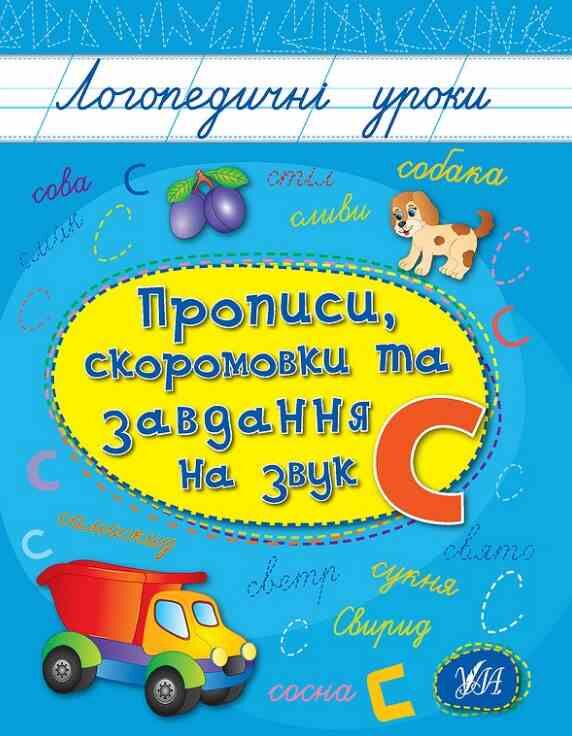 Логопедичні уроки Прописи скоромовки та завдання на звук С Ціна (цена) 26.90грн. | придбати  купити (купить) Логопедичні уроки Прописи скоромовки та завдання на звук С доставка по Украине, купить книгу, детские игрушки, компакт диски 0