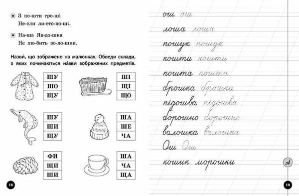 Логопедичні уроки Прописи скоромовки та завдання на звук Ш Ціна (цена) 26.90грн. | придбати  купити (купить) Логопедичні уроки Прописи скоромовки та завдання на звук Ш доставка по Украине, купить книгу, детские игрушки, компакт диски 1