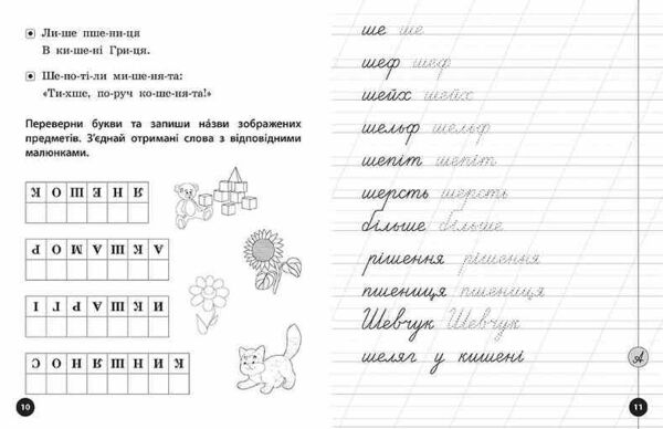 Логопедичні уроки Прописи скоромовки та завдання на звук Ш Ціна (цена) 26.90грн. | придбати  купити (купить) Логопедичні уроки Прописи скоромовки та завдання на звук Ш доставка по Украине, купить книгу, детские игрушки, компакт диски 2