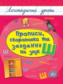 Логопедичні уроки Прописи скоромовки та завдання на звук Ш Логопедичні уроки Прописи скоромовки та завдання на звук Ш
