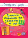 Логопедичні уроки Прописи скоромовки та завдання на звук Ш Ціна (цена) 26.90грн. | придбати  купити (купить) Логопедичні уроки Прописи скоромовки та завдання на звук Ш доставка по Украине, купить книгу, детские игрушки, компакт диски 0