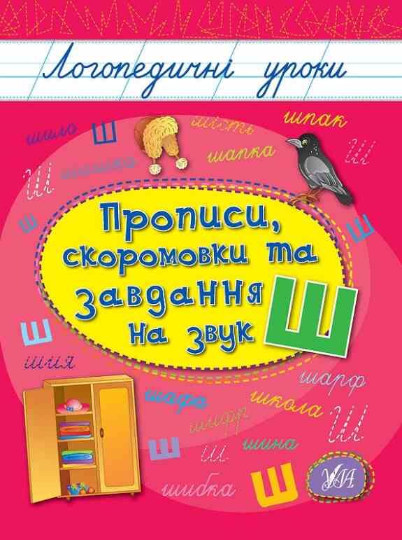 Логопедичні уроки Прописи скоромовки та завдання на звук Ш Ціна (цена) 26.90грн. | придбати  купити (купить) Логопедичні уроки Прописи скоромовки та завдання на звук Ш доставка по Украине, купить книгу, детские игрушки, компакт диски 0