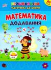 Першокласна підготовка до школи Математика Додавання Ціна (цена) 49.40грн. | придбати  купити (купить) Першокласна підготовка до школи Математика Додавання доставка по Украине, купить книгу, детские игрушки, компакт диски 0