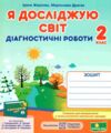 Я досліджую світ 2 клас Діагностичні роботи до підручника Грущинська Ціна (цена) 36.00грн. | придбати  купити (купить) Я досліджую світ 2 клас Діагностичні роботи до підручника Грущинська доставка по Украине, купить книгу, детские игрушки, компакт диски 0