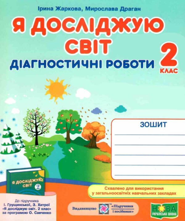 Я досліджую світ 2 клас Діагностичні роботи до підручника Грущинська Ціна (цена) 36.00грн. | придбати  купити (купить) Я досліджую світ 2 клас Діагностичні роботи до підручника Грущинська доставка по Украине, купить книгу, детские игрушки, компакт диски 0