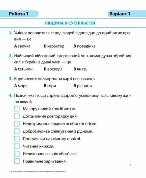 Я досліджую світ 2 клас Діагностичні роботи до підручника Грущинська Ціна (цена) 40.00грн. | придбати  купити (купить) Я досліджую світ 2 клас Діагностичні роботи до підручника Грущинська доставка по Украине, купить книгу, детские игрушки, компакт диски 1