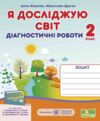 Я досліджую світ 2 клас Діагностичні роботи до підручника Грущинська Ціна (цена) 40.00грн. | придбати  купити (купить) Я досліджую світ 2 клас Діагностичні роботи до підручника Грущинська доставка по Украине, купить книгу, детские игрушки, компакт диски 0