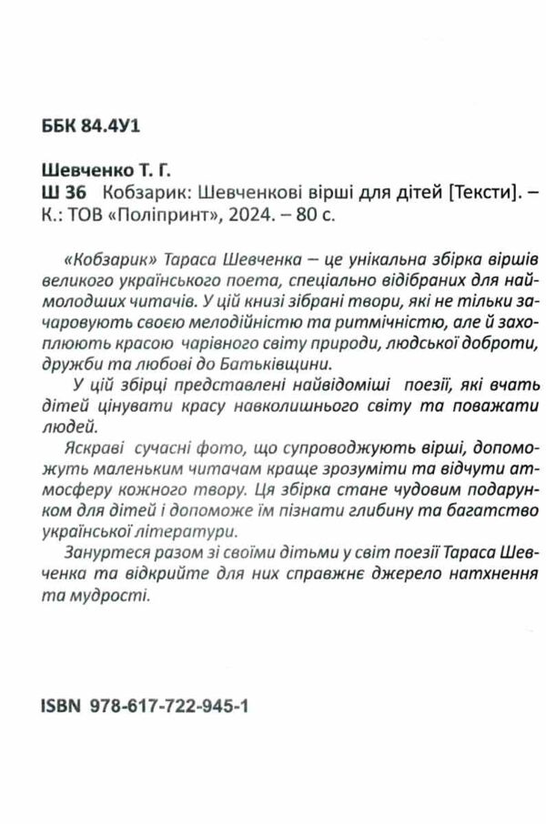 Кобзарик Шевченкові вірші для дітей Ціна (цена) 114.00грн. | придбати  купити (купить) Кобзарик Шевченкові вірші для дітей доставка по Украине, купить книгу, детские игрушки, компакт диски 1