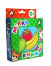 Мяка книжка Фрукти Овочі 13 х 13 Ціна (цена) 165.20грн. | придбати  купити (купить) Мяка книжка Фрукти Овочі 13 х 13 доставка по Украине, купить книгу, детские игрушки, компакт диски 0