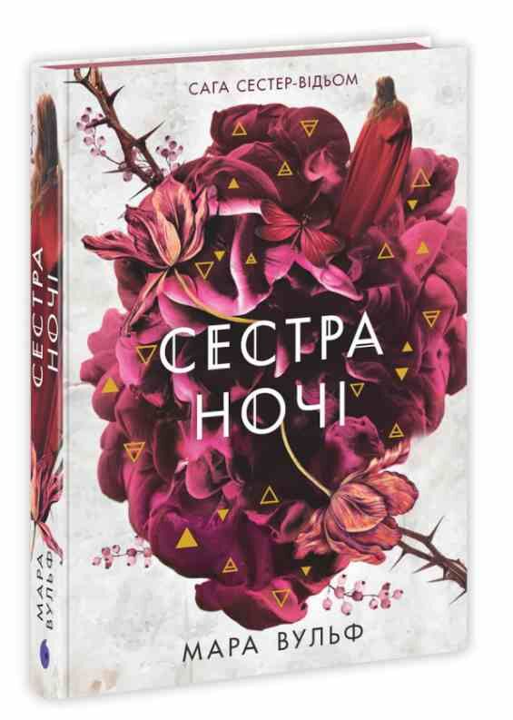 Сага сестер-відьом Книга 3 Сестра ночі Ціна (цена) 590.00грн. | придбати  купити (купить) Сага сестер-відьом Книга 3 Сестра ночі доставка по Украине, купить книгу, детские игрушки, компакт диски 0