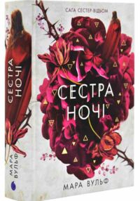 Сага сестер-відьом Книга 3 Сестра ночі Сага сестер-відьом Книга 3 Сестра ночі
