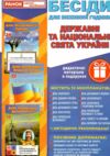 Бесіди для виховної години Свята України демонстраційний матеріал Ціна (цена) 200.97грн. | придбати  купити (купить) Бесіди для виховної години Свята України демонстраційний матеріал доставка по Украине, купить книгу, детские игрушки, компакт диски 0
