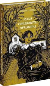 Коли оживають примари Коли оживають примари