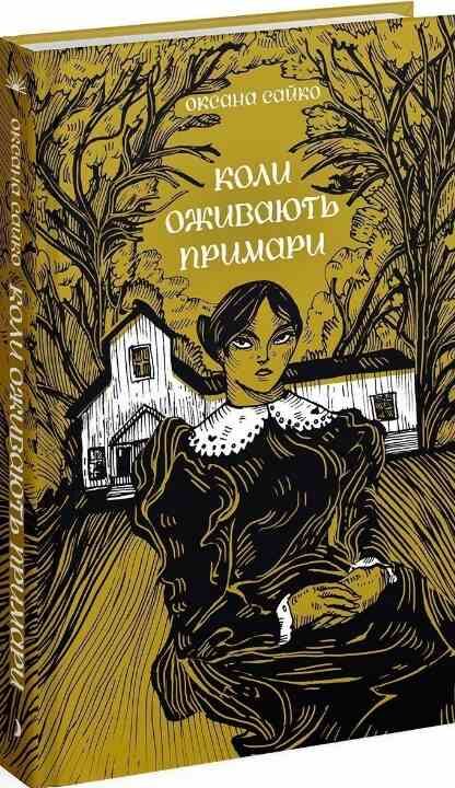 Коли оживають примари Ціна (цена) 420.00грн. | придбати  купити (купить) Коли оживають примари доставка по Украине, купить книгу, детские игрушки, компакт диски 0
