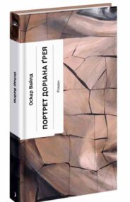 Портрет Доріана Грея