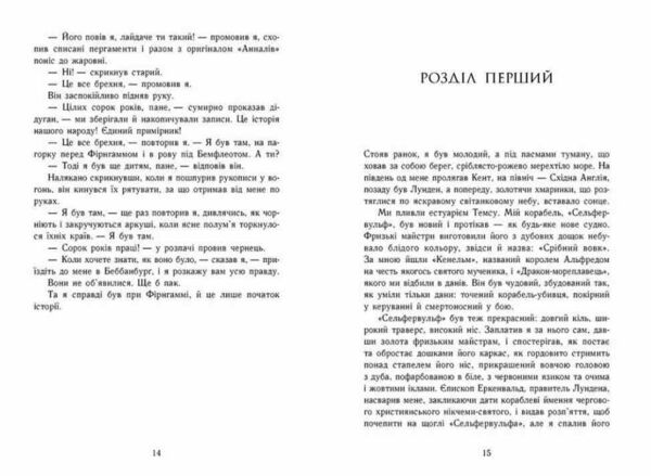 Саксонські хроніки Книга 5 Земля у вогні Ціна (цена) 690.00грн. | придбати  купити (купить) Саксонські хроніки Книга 5 Земля у вогні доставка по Украине, купить книгу, детские игрушки, компакт диски 3