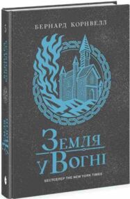 Саксонські хроніки Книга 5 Земля у вогні Саксонські хроніки Книга 5 Земля у вогні