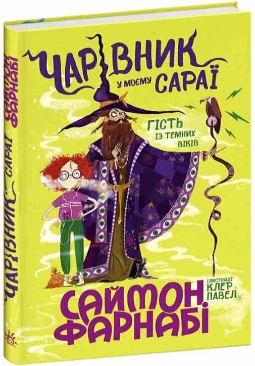 Чарівник у моєму сараї Ціна (цена) 550.00грн. | придбати  купити (купить) Чарівник у моєму сараї доставка по Украине, купить книгу, детские игрушки, компакт диски 0
