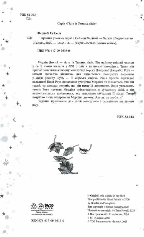 Чарівник у моєму сараї Ціна (цена) 550.00грн. | придбати  купити (купить) Чарівник у моєму сараї доставка по Украине, купить книгу, детские игрушки, компакт диски 1