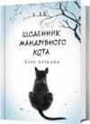 Щоденник мандрівного кота Ціна (цена) 336.70грн. | придбати  купити (купить) Щоденник мандрівного кота доставка по Украине, купить книгу, детские игрушки, компакт диски 0