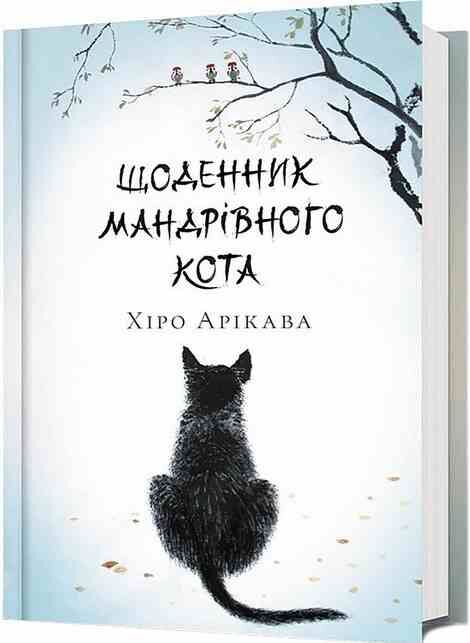 Щоденник мандрівного кота Ціна (цена) 336.70грн. | придбати  купити (купить) Щоденник мандрівного кота доставка по Украине, купить книгу, детские игрушки, компакт диски 0