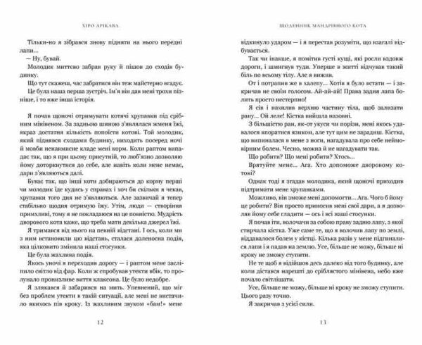 Щоденник мандрівного кота Ціна (цена) 336.70грн. | придбати  купити (купить) Щоденник мандрівного кота доставка по Украине, купить книгу, детские игрушки, компакт диски 3