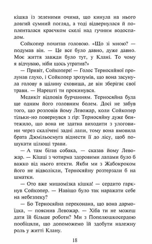 Коти-вояки Знамення Зореклану Забутий вояк книга 5 Ціна (цена) 275.30грн. | придбати  купити (купить) Коти-вояки Знамення Зореклану Забутий вояк книга 5 доставка по Украине, купить книгу, детские игрушки, компакт диски 2