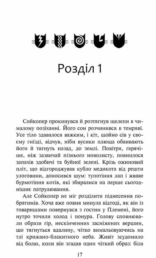 Коти-вояки Знамення Зореклану Забутий вояк книга 5 Ціна (цена) 275.30грн. | придбати  купити (купить) Коти-вояки Знамення Зореклану Забутий вояк книга 5 доставка по Украине, купить книгу, детские игрушки, компакт диски 1