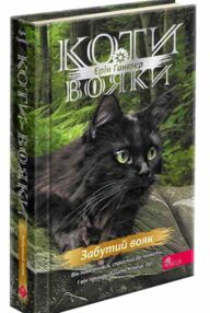 Коти-вояки Знамення Зореклану Забутий вояк книга 5 Коти-вояки Знамення Зореклану Забутий вояк книга 5