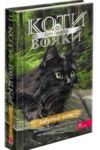 Коти-вояки Знамення Зореклану Забутий вояк книга 5 Ціна (цена) 275.30грн. | придбати  купити (купить) Коти-вояки Знамення Зореклану Забутий вояк книга 5 доставка по Украине, купить книгу, детские игрушки, компакт диски 0