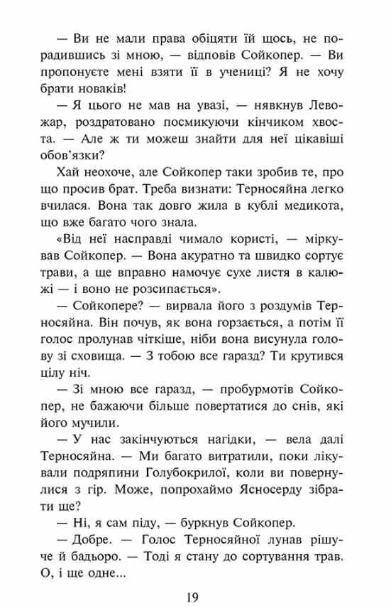 Коти-вояки Знамення Зореклану Забутий вояк книга 5 Ціна (цена) 275.30грн. | придбати  купити (купить) Коти-вояки Знамення Зореклану Забутий вояк книга 5 доставка по Украине, купить книгу, детские игрушки, компакт диски 3