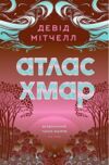 Атлас хмар Ціна (цена) 600.00грн. | придбати  купити (купить) Атлас хмар доставка по Украине, купить книгу, детские игрушки, компакт диски 1