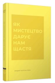 Як мистецтво дарує нам щастя