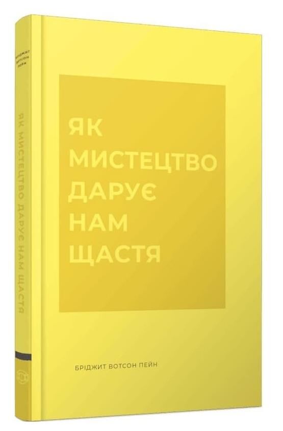 Як мистецтво дарує нам щастя Ціна (цена) 268.00грн. | придбати  купити (купить) Як мистецтво дарує нам щастя доставка по Украине, купить книгу, детские игрушки, компакт диски 0