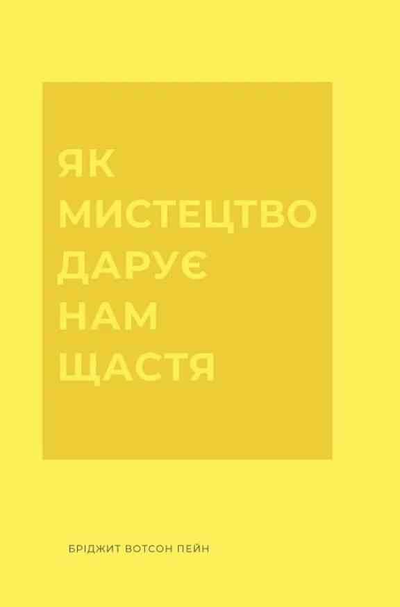 Як мистецтво дарує нам щастя Ціна (цена) 254.27грн. | придбати  купити (купить) Як мистецтво дарує нам щастя доставка по Украине, купить книгу, детские игрушки, компакт диски 0