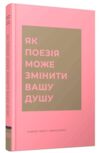 Як поезія може змінити вашу душу Ціна (цена) 277.00грн. | придбати купити (купить) Як поезія може змінити вашу душу доставка по Украине, купить книгу, детские игрушки, компакт диски 0 Як поезія може змінити вашу душу Ціна (цена) 277.00грн. | придбати купити (купить) Як поезія може змінити вашу душу доставка по Украине, купить книгу, детские игрушки, компакт диски 0