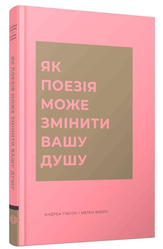 Як поезія може змінити вашу душу Ціна (цена) 333.00грн. | придбати  купити (купить) Як поезія може змінити вашу душу доставка по Украине, купить книгу, детские игрушки, компакт диски 0