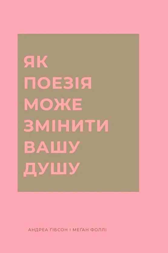 Як поезія може змінити вашу душу Ціна (цена) 294.00грн. | придбати  купити (купить) Як поезія може змінити вашу душу доставка по Украине, купить книгу, детские игрушки, компакт диски 0
