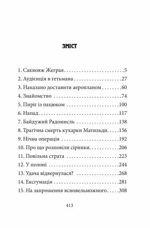 Мертві птахи падають у небо Помилка капітана Жеграя Ціна (цена) 271.76грн. | придбати  купити (купить) Мертві птахи падають у небо Помилка капітана Жеграя доставка по Украине, купить книгу, детские игрушки, компакт диски 1