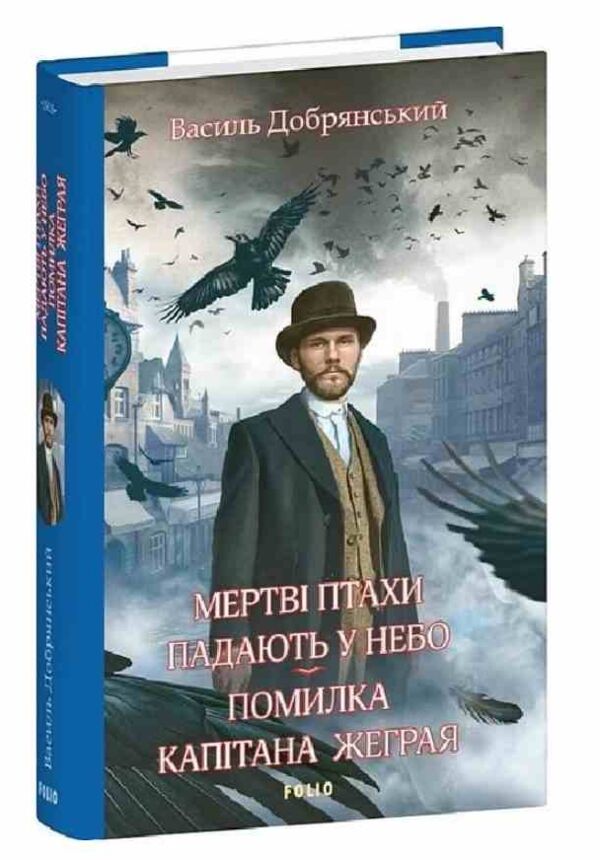 Мертві птахи падають у небо Помилка капітана Жеграя Ціна (цена) 271.76грн. | придбати  купити (купить) Мертві птахи падають у небо Помилка капітана Жеграя доставка по Украине, купить книгу, детские игрушки, компакт диски 0