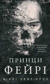 Принци Фейрі Розпусні загублені хлопці книга 4 Принци Фейрі Розпусні загублені хлопці книга 4