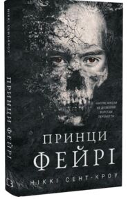 Принци Фейрі Розпусні загублені хлопці книга 4