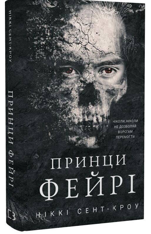 Принци Фейрі Розпусні загублені хлопці книга 4 Ціна (цена) 266.00грн. | придбати  купити (купить) Принци Фейрі Розпусні загублені хлопці книга 4 доставка по Украине, купить книгу, детские игрушки, компакт диски 0