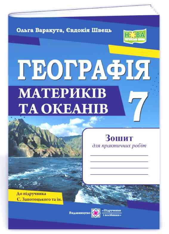 РЗ 7кл Географія Зошит д/практ робіт за Запотоцького ПІП Ціна (цена) 68.00грн. | придбати  купити (купить) РЗ 7кл Географія Зошит д/практ робіт за Запотоцького ПІП доставка по Украине, купить книгу, детские игрушки, компакт диски 0