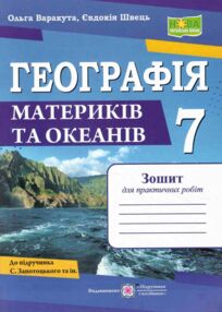географія зошит для практичних робіт 7 клас за програмою запотоцького нуш