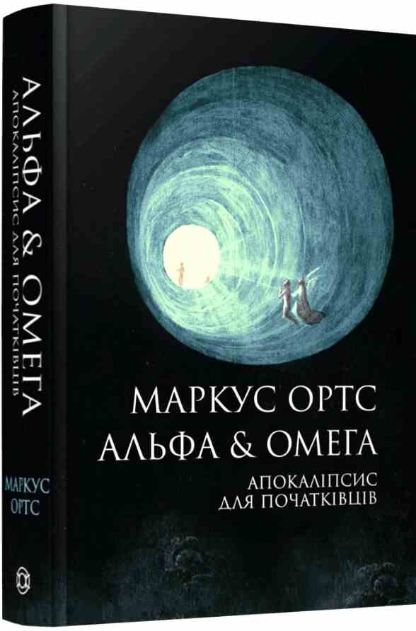 Альфа & Омега Апокаліпсис для початківців Ціна (цена) 389.35грн. | придбати  купити (купить) Альфа & Омега Апокаліпсис для початківців доставка по Украине, купить книгу, детские игрушки, компакт диски 0