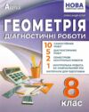 Геометрія 8 клас діагностичні роботи нуш Ціна (цена) 82.30грн. | придбати  купити (купить) Геометрія 8 клас діагностичні роботи нуш доставка по Украине, купить книгу, детские игрушки, компакт диски 0