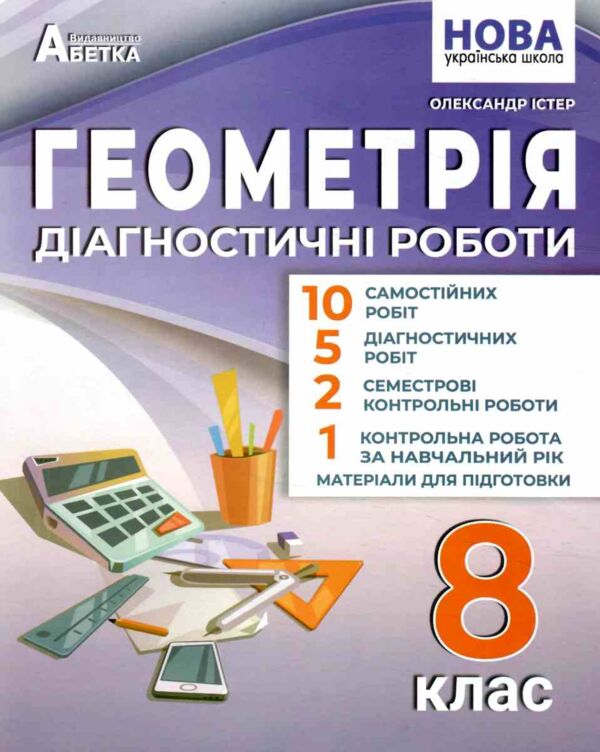 Геометрія 8 клас діагностичні роботи нуш Ціна (цена) 82.30грн. | придбати  купити (купить) Геометрія 8 клас діагностичні роботи нуш доставка по Украине, купить книгу, детские игрушки, компакт диски 0