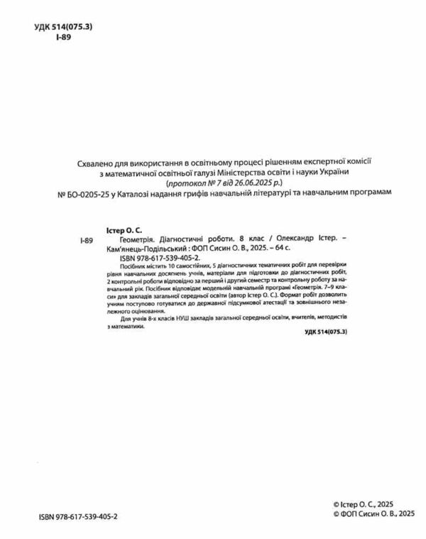 Геометрія 8 клас діагностичні роботи нуш Ціна (цена) 82.30грн. | придбати  купити (купить) Геометрія 8 клас діагностичні роботи нуш доставка по Украине, купить книгу, детские игрушки, компакт диски 1
